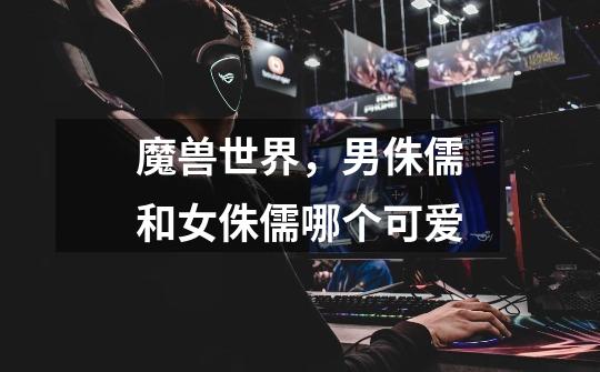 魔兽世界,男侏儒和女侏儒哪个可爱-第1张-游戏信息-龙启网