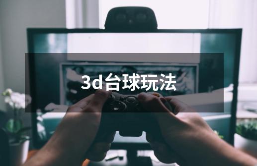 3d台球玩法-第1张-游戏信息-龙启网