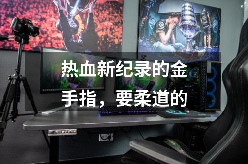 热血新纪录的金手指,要柔道的-第1张-游戏信息-龙启网