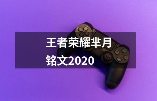 王者荣耀芈月铭文2020-第1张-游戏信息-龙启网