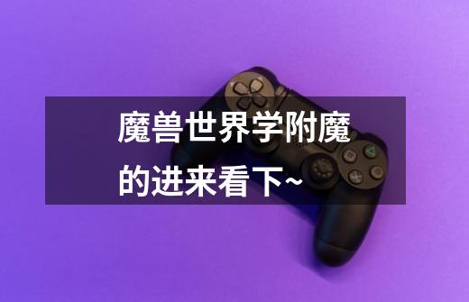 魔兽世界学附魔的进来看下~-第1张-游戏信息-龙启网