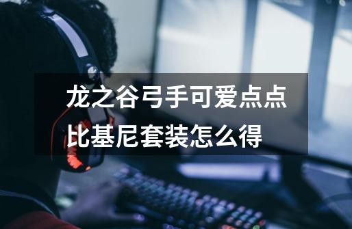 龙之谷弓手可爱点点比基尼套装怎么得-第1张-游戏信息-龙启网