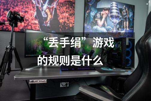 “丢手绢”游戏的规则是什么-第1张-游戏信息-龙启网
