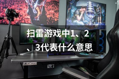 扫雷游戏中1、2、3代表什么意思-第1张-游戏信息-龙启网