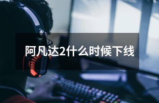 阿凡达2什么时候下线-第1张-游戏信息-龙启网