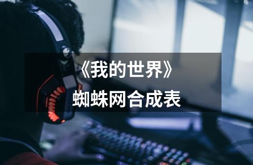 《我的世界》蜘蛛网合成表-第1张-游戏信息-龙启网