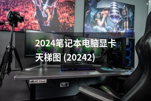 2024笔记本电脑显卡天梯图 (2024.2)-第1张-游戏信息-龙启网