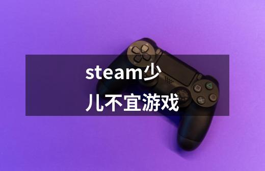 steam少儿不宜游戏-第1张-游戏信息-龙启网
