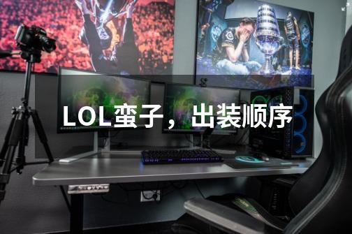 LOL蛮子,出装顺序-第1张-游戏信息-龙启网