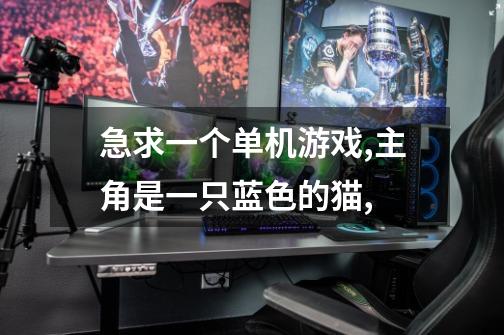 急求一个单机游戏,主角是一只蓝色的猫,-第1张-游戏信息-龙启网