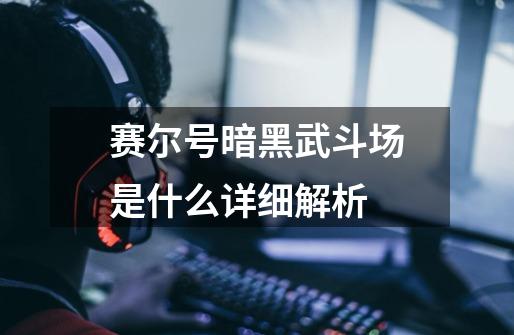 赛尔号暗黑武斗场是什么详细解析-第1张-游戏信息-龙启网