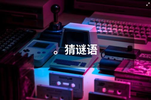。猜谜语-第1张-游戏信息-龙启网