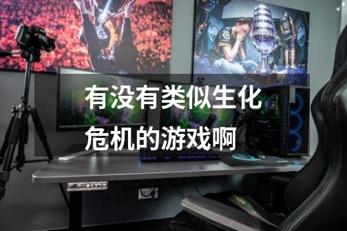 有没有类似生化危机的游戏啊-第1张-游戏信息-龙启网