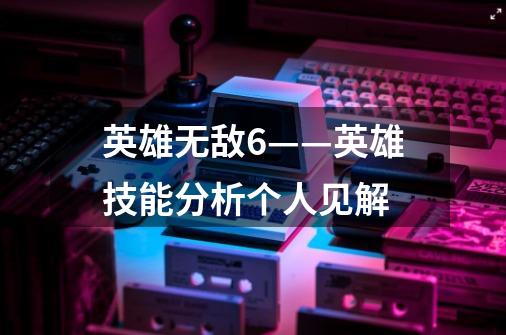 英雄无敌6——英雄技能分析个人见解-第1张-游戏信息-龙启网