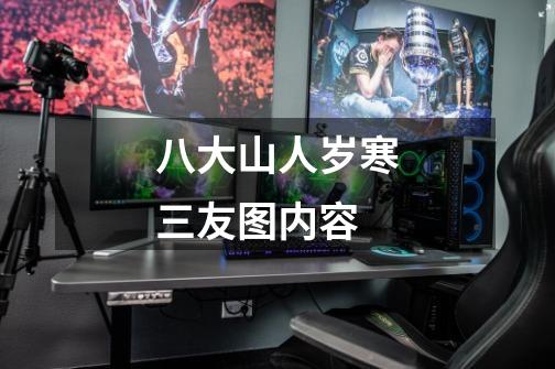 八大山人岁寒三友图内容-第1张-游戏信息-龙启网