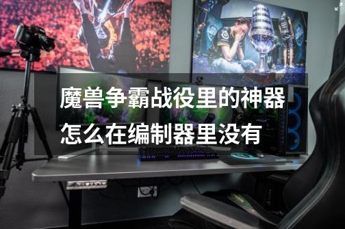 魔兽争霸战役里的神器怎么在编制器里没有-第1张-游戏信息-龙启网