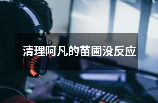 清理阿凡的苗圃没反应-第1张-游戏信息-龙启网