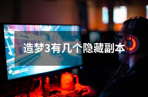 造梦3有几个隐藏副本-第1张-游戏信息-龙启网
