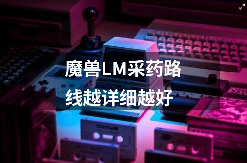 魔兽LM采药路线越详细越好-第1张-游戏信息-龙启网
