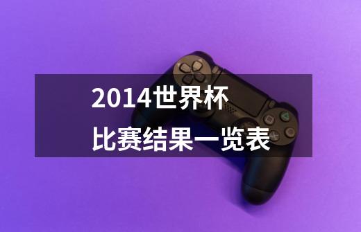 2014世界杯比赛结果一览表-第1张-游戏信息-龙启网
