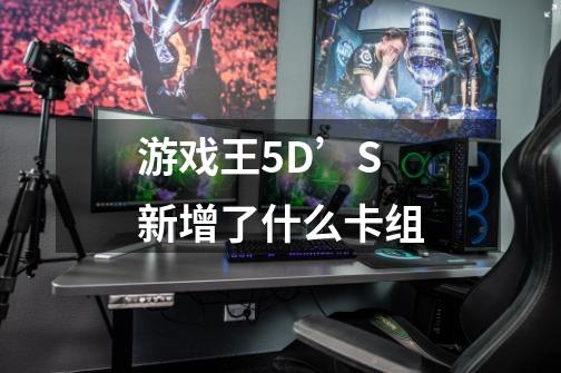 游戏王5D’S新增了什么卡组-第1张-游戏信息-龙启网