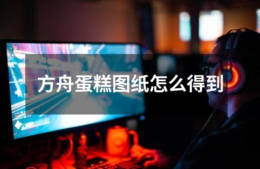 方舟蛋糕图纸怎么得到-第1张-游戏信息-龙启网