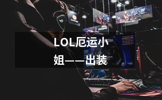 LOL厄运小姐——出装-第1张-游戏信息-龙启网
