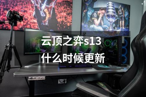 云顶之弈s13什么时候更新-第1张-游戏信息-龙启网