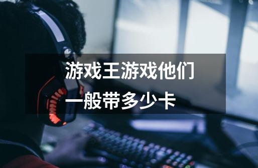 游戏王游戏他们一般带多少卡-第1张-游戏信息-龙启网