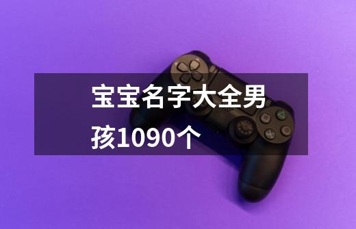宝宝名字大全男孩1090个-第1张-游戏信息-龙启网