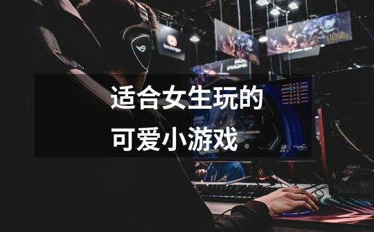 适合女生玩的可爱小游戏-第1张-游戏信息-龙启网