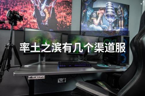 率土之滨有几个渠道服-第1张-游戏信息-龙启网