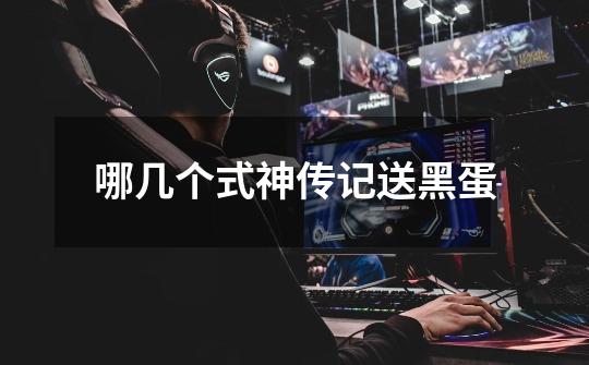 哪几个式神传记送黑蛋-第1张-游戏信息-龙启网