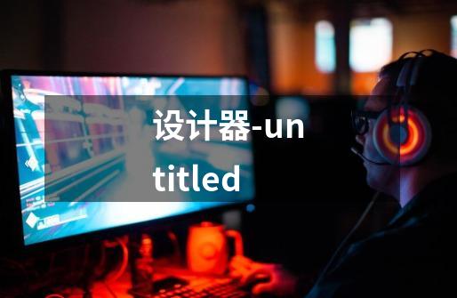 设计器-untitled-第1张-游戏信息-龙启网