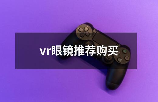 vr眼镜推荐购买-第1张-游戏信息-龙启网