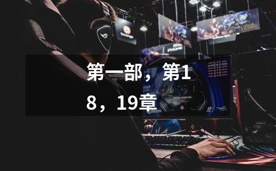 第一部,第18,19章-第1张-游戏信息-龙启网