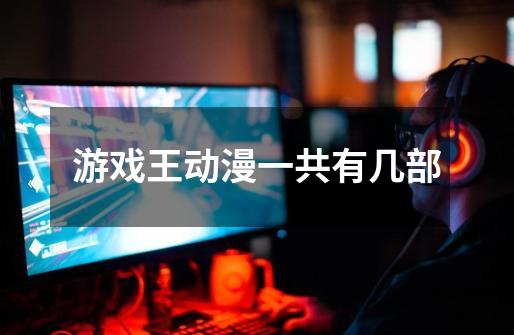 游戏王动漫一共有几部-第1张-游戏信息-龙启网