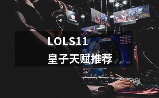 LOLS11皇子天赋推荐-第1张-游戏信息-龙启网