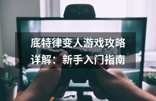 底特律变人游戏攻略详解:新手入门指南-第1张-游戏信息-龙启网