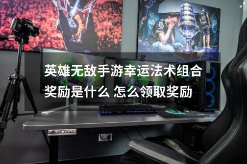 英雄无敌手游幸运法术组合奖励是什么 怎么领取奖励-第1张-游戏信息-龙启网