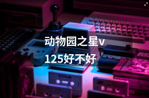 动物园之星v1.2.5好不好-第1张-游戏信息-龙启网