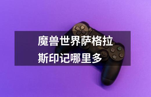 魔兽世界萨格拉斯印记哪里多-第1张-游戏信息-龙启网
