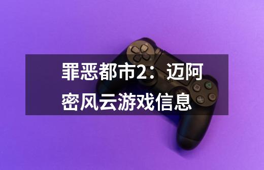 罪恶都市2:迈阿密风云游戏信息-第1张-游戏信息-龙启网
