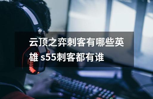 云顶之弈刺客有哪些英雄 s5.5刺客都有谁-第1张-游戏信息-龙启网