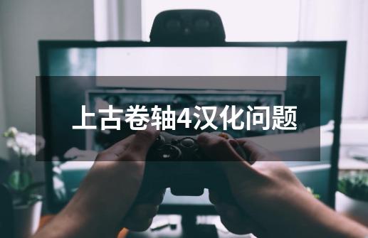 上古卷轴4汉化问题-第1张-游戏信息-龙启网