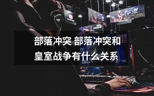 部落冲突 部落冲突和皇室战争有什么关系-第1张-游戏信息-龙启网