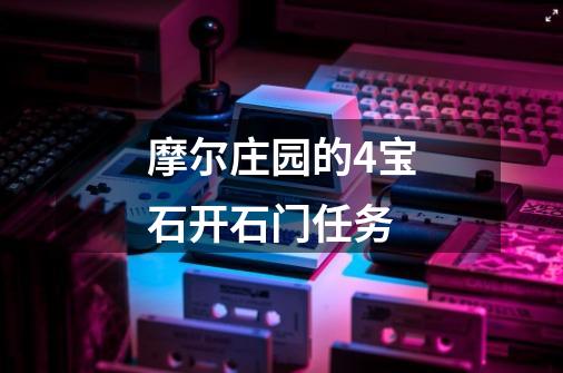 摩尔庄园的4宝石开石门任务-第1张-游戏信息-龙启网
