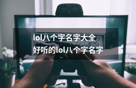 lol八个字名字大全 好听的lol八个字名字-第1张-游戏信息-龙启网
