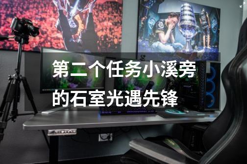 第二个任务小溪旁的石室光遇先锋-第1张-游戏信息-龙启网