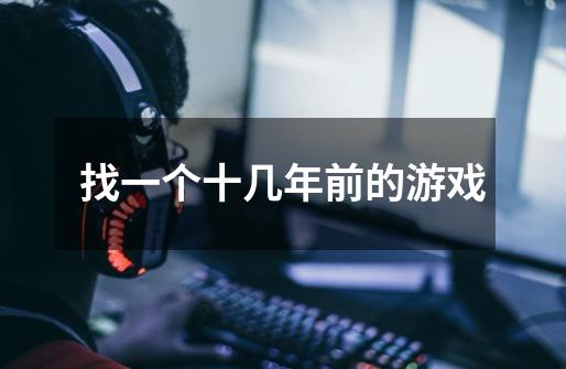 找一个十几年前的游戏-第1张-游戏信息-龙启网
